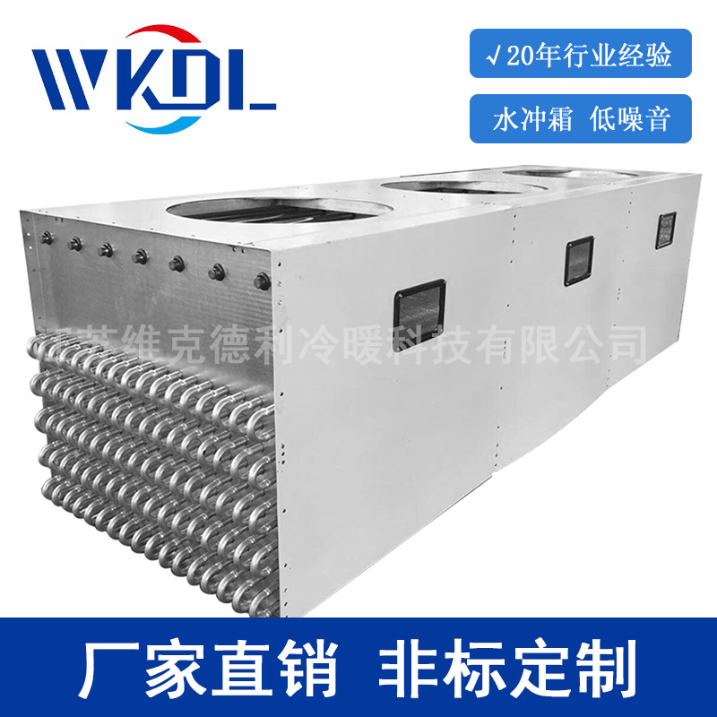 維克德利冷凍庫(kù)蒸發(fā)器不銹鋼蒸發(fā)器耐腐蝕冷凍庫(kù)速凍蒸發(fā)器非標(biāo)定制 維克德利冷凍庫(kù)蒸發(fā)器速凍蒸發(fā)器非標(biāo)定制