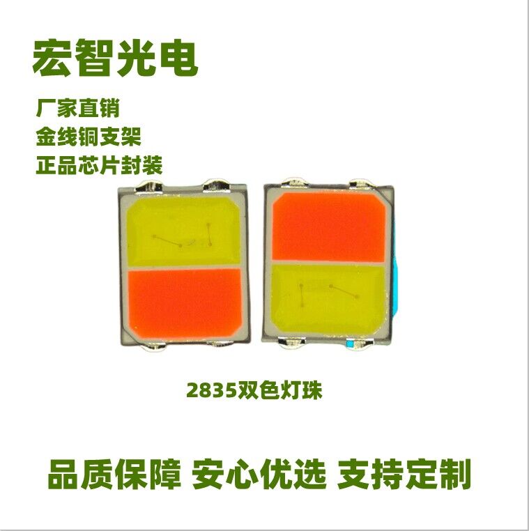 2835雙色燈珠2835汽車轉(zhuǎn)向燈光源2835高光效燈珠2835金黃+白光雙色燈珠