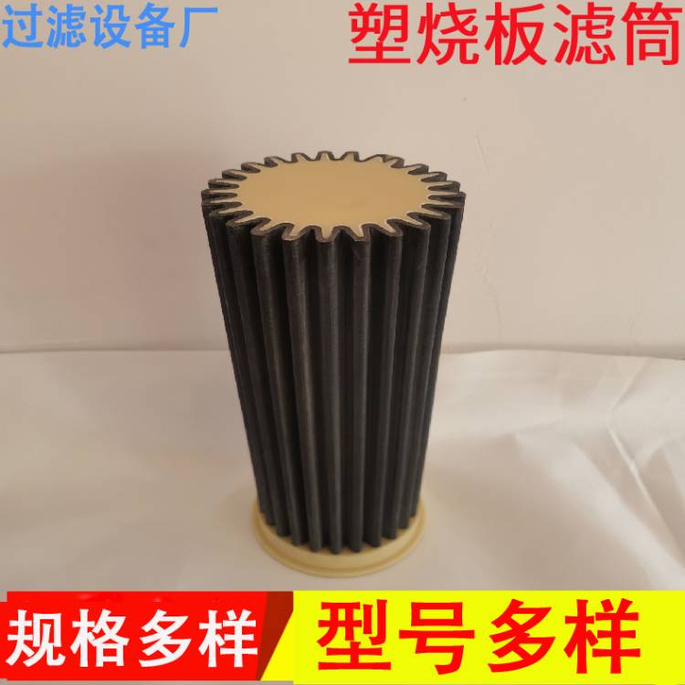 塑燒板濾筒