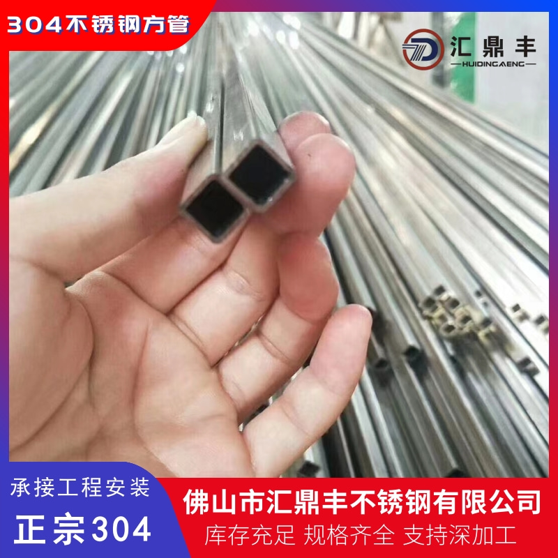 【定制】佛山SUS304方管批發(fā) 佛山SUS304方管價格 佛山SUS304方管供貨商【佛山市匯鼎豐不銹鋼】