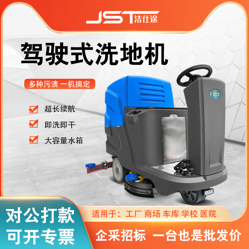 潔仕途駕駛式洗地機(jī)工廠車間工業(yè)倉庫物業(yè)車庫電動拖地掃地機(jī)商用 潔仕途洗地機(jī)JST-660