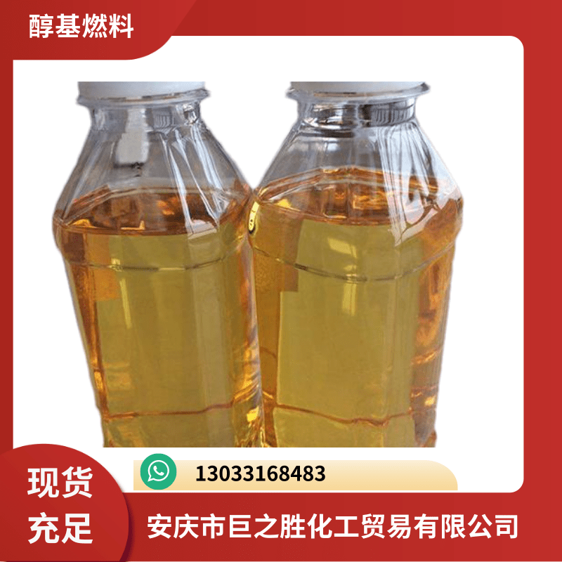 安徽安慶醇基燃料批發(fā)報價