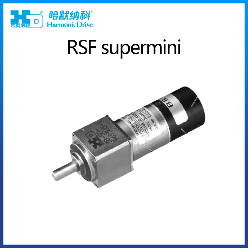 HD哈默納科RSF-supermini系列執(zhí)行元件 AC伺服傳動裝置