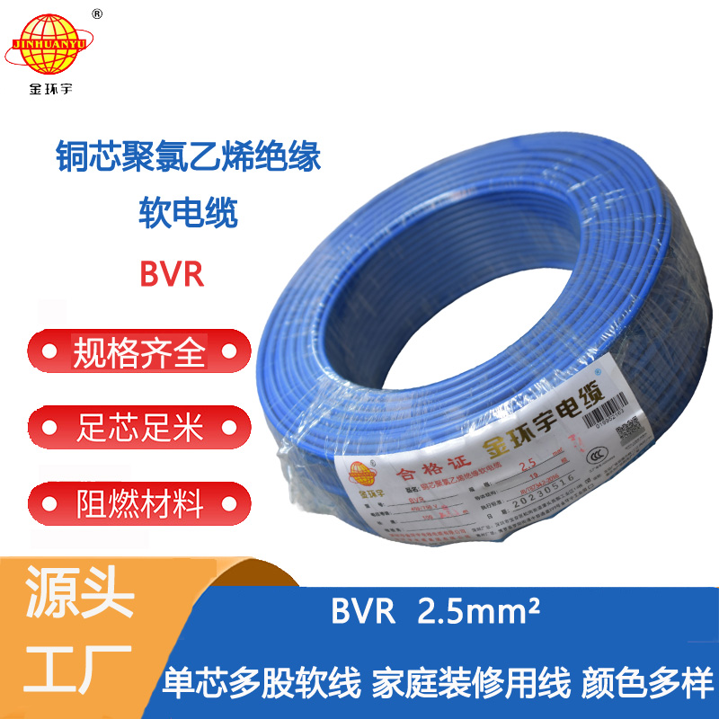 單芯多股軟電線BVR 深圳市金環宇電線電纜有限公司銅芯電線BVR2.5平方