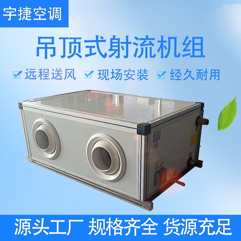 吊頂式射流空調(diào)機(jī)組/吊頂式空氣處理機(jī)組 管道降*新風(fēng)機(jī)