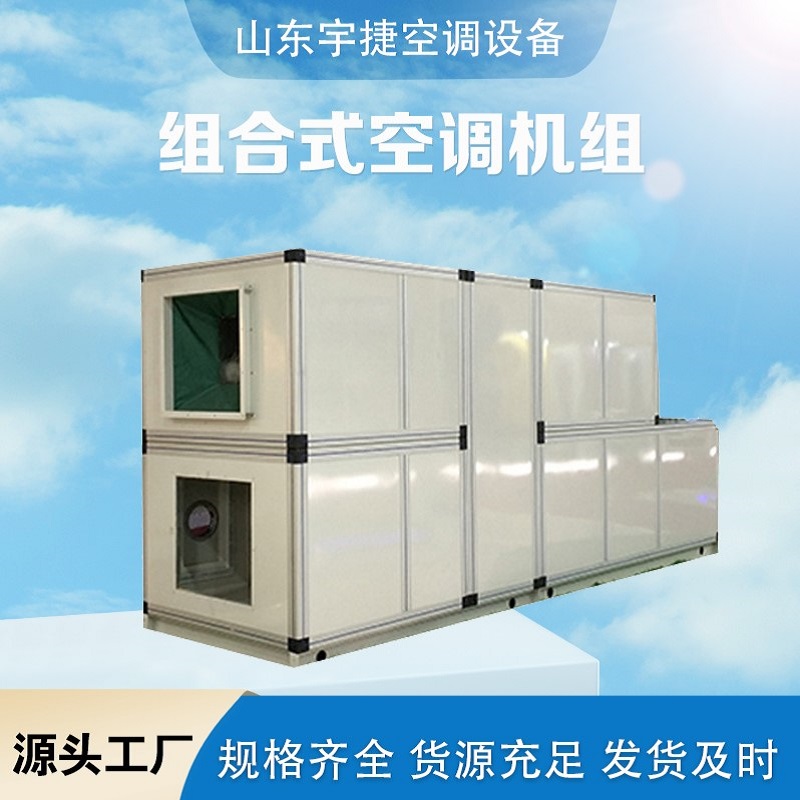 組合式空調(diào)機(jī)組 過(guò)濾等級(jí)H14 商用直膨式新風(fēng)中央空調(diào)廠家