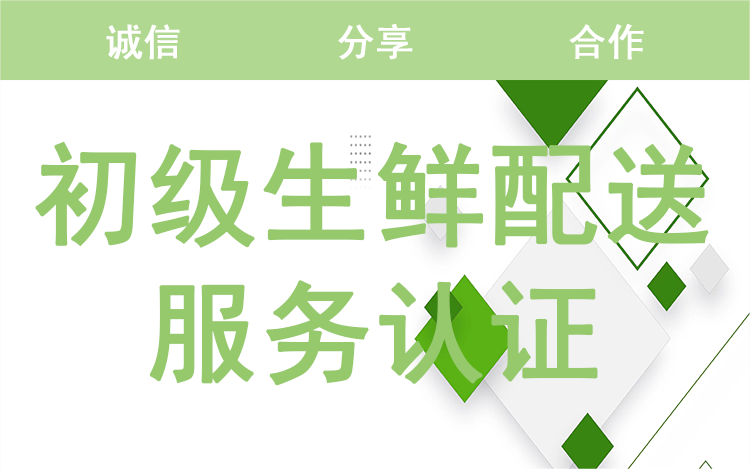 初級生鮮配送服務認證代理