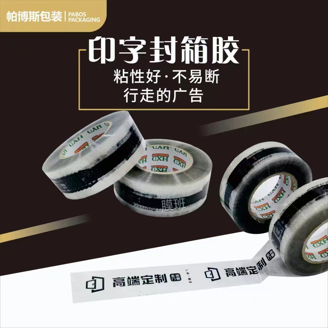 日昌達印字封箱膠價格 拉伸力強 不殘膠 支持批發(fā)