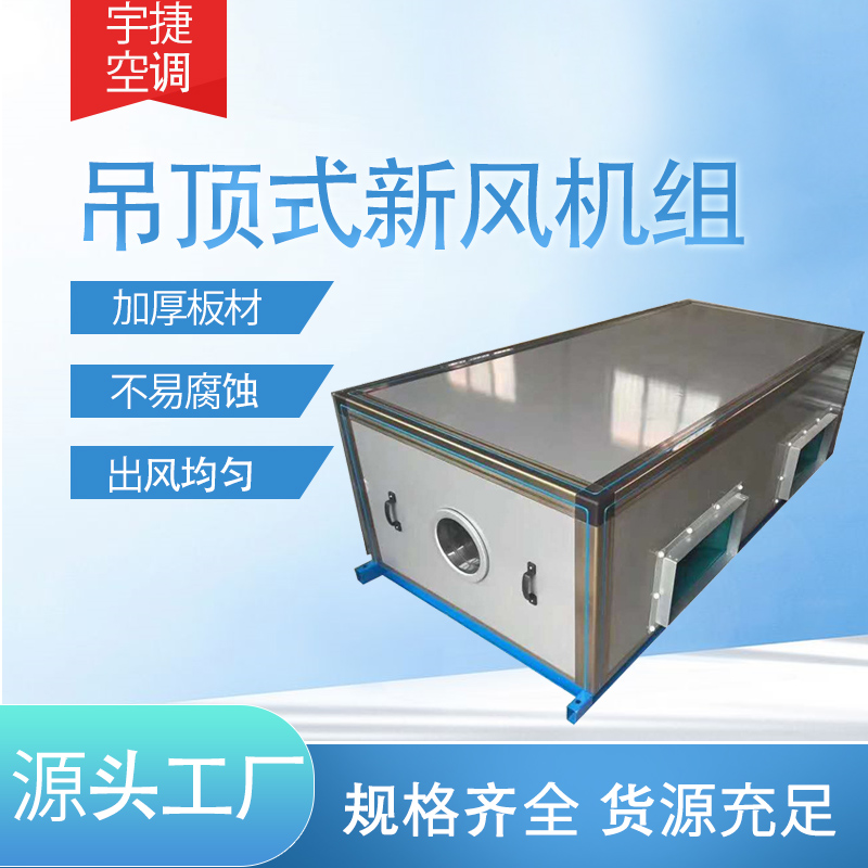 吊頂式空調(diào)新風(fēng)機(jī)組/吊頂式空調(diào)器工作原理 籃球館空氣凈化