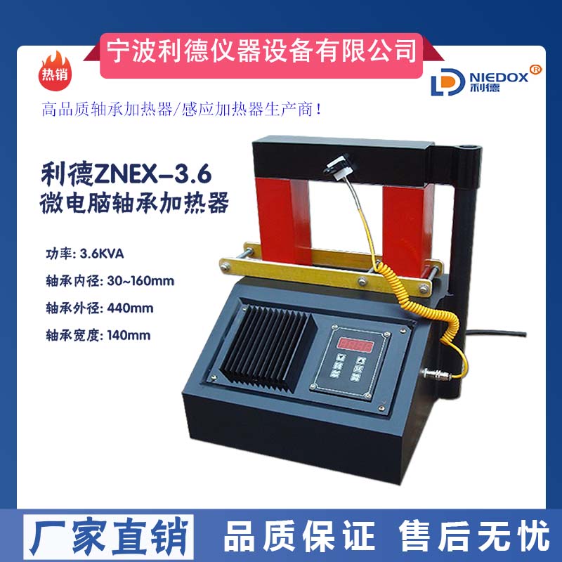 供應(yīng)利德ZNEX-3.6微電腦軸承加熱器適用軸承內(nèi)徑30-160mm配溫度傳感器包郵