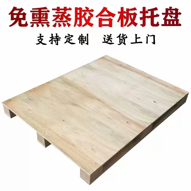 免熏蒸托盤價(jià)格 免熏蒸托盤廠家 免熏蒸托盤供貨商【深圳市永泰勝木業(yè)有限公司】