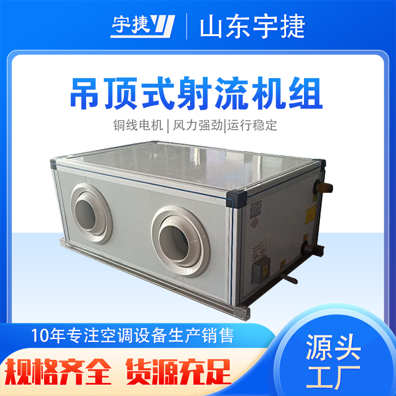 山東KDS吊頂式射流空調(diào)機(jī)組/吊頂式新風(fēng)機(jī)組/吊頂式空調(diào)器廠家