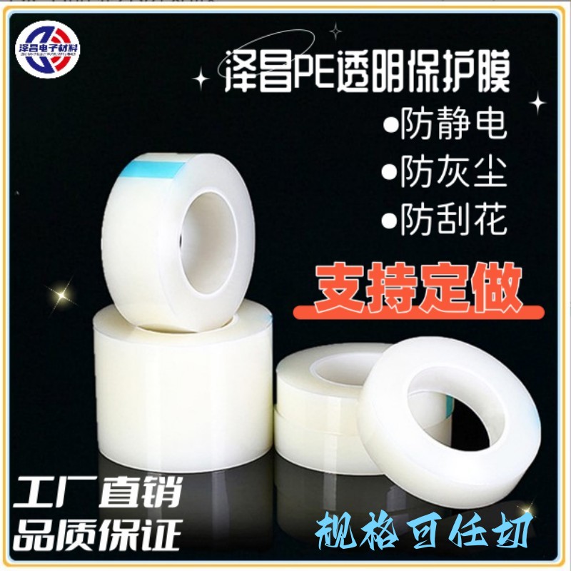 自粘PE保護(hù)膜五金不銹鋼鏡片玻璃貼膜塑料殼低粘膜廠家-價(jià)格-直銷-定制
