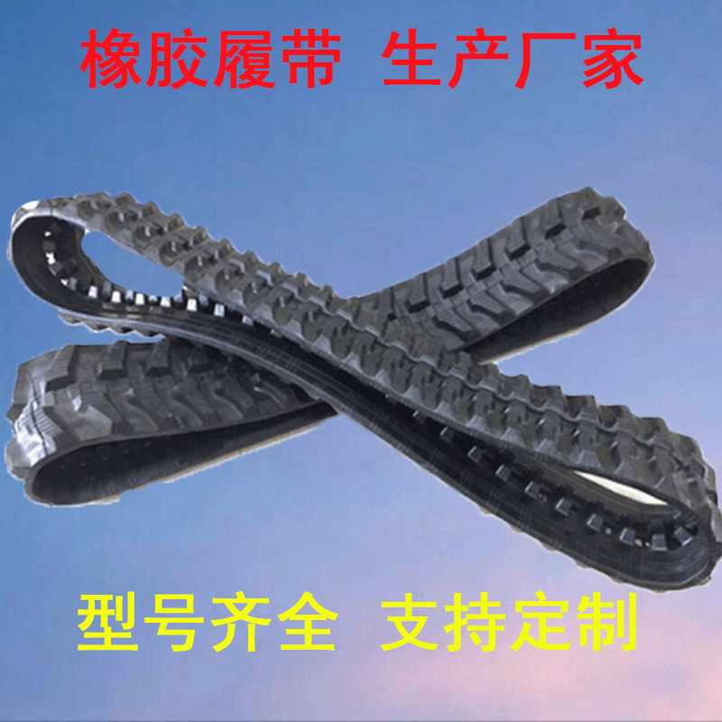 各種規(guī)格橡膠履帶 生產(chǎn)廠家底盤(pán)用橡膠履帶
