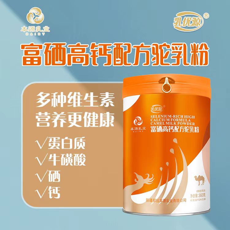 新疆駱駝奶粉品牌廠家那拉本源乳優(yōu)源配方駝乳粉貼牌代工