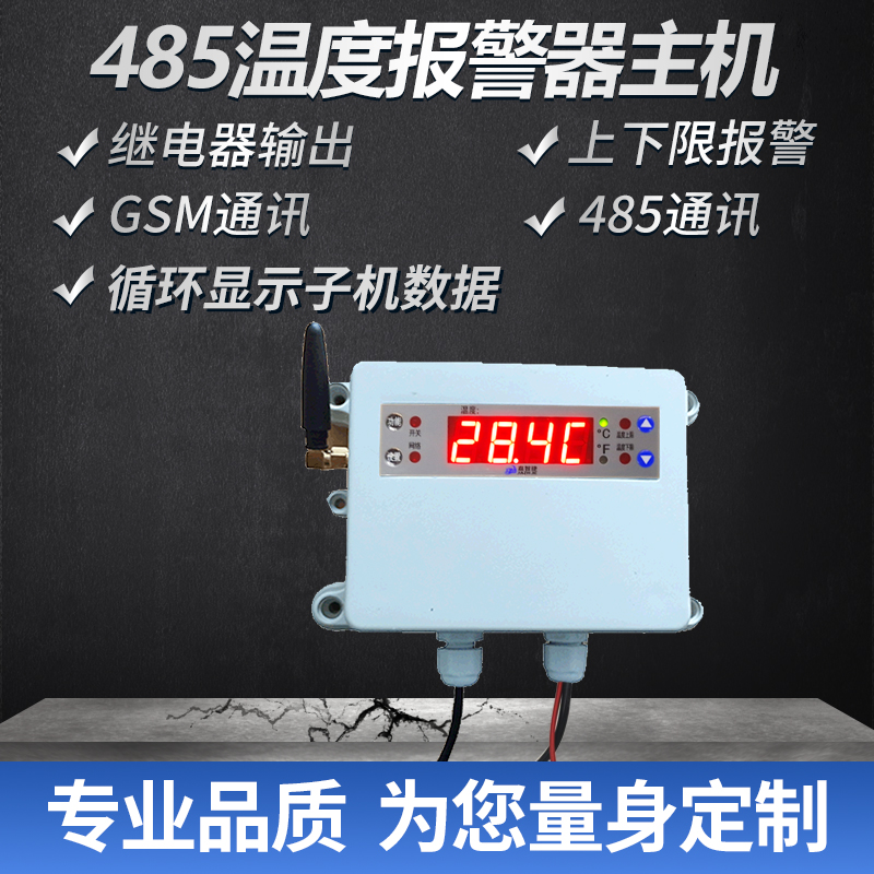 深圳485溫度報(bào)警器主機(jī)廣東485溫度報(bào)警器價(jià)格485通訊溫度主機(jī)供應(yīng)商