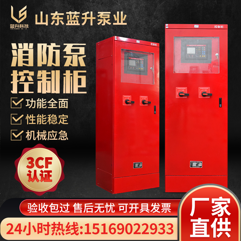 山東 消防控制柜 藍(lán)升泵業(yè) CCCF消防認(rèn)證 *