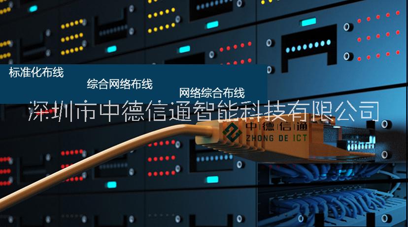 深圳綜合布線 網(wǎng)絡(luò)布線公司 網(wǎng)絡(luò)維修維護(hù)