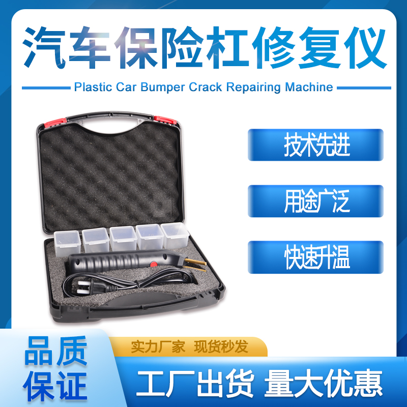 系列手持式塑料汽車保險(xiǎn)杠裂系列手持式塑料汽車保險(xiǎn)杠裂縫修補(bǔ)機(jī)縫修補(bǔ)機(jī)