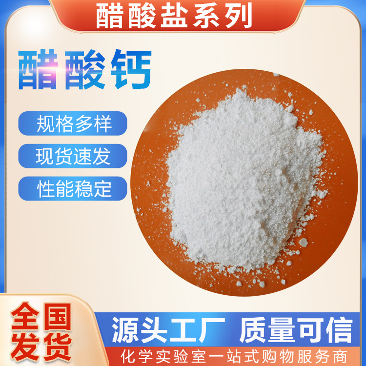 試劑級醋酸鈣廠家，試劑級醋酸鈣批發(fā)價，試劑級醋酸鈣供應(yīng)商，試劑級醋酸鈣直銷，試劑級醋酸鈣報價