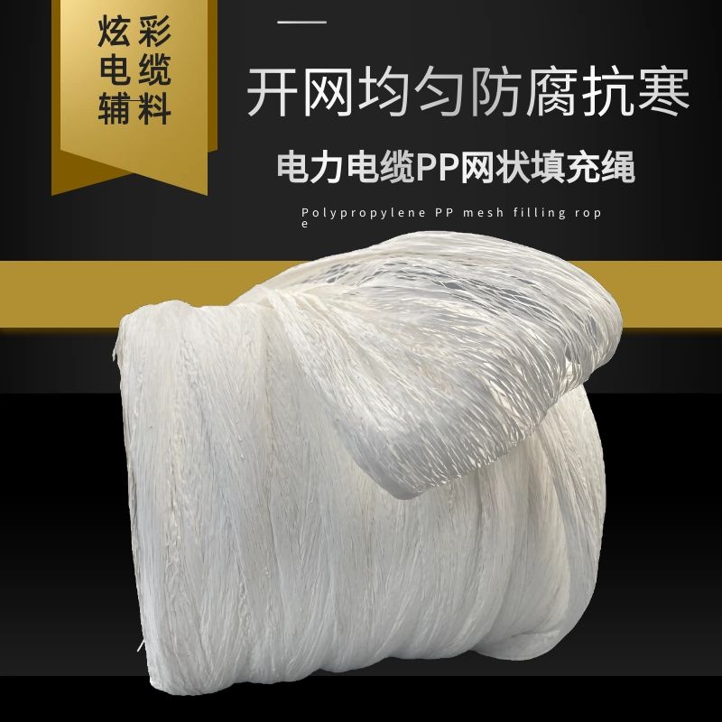 PP電纜填充繩廠家現(xiàn)貨供應支持定制PP絕緣電纜填充繩0.3-24