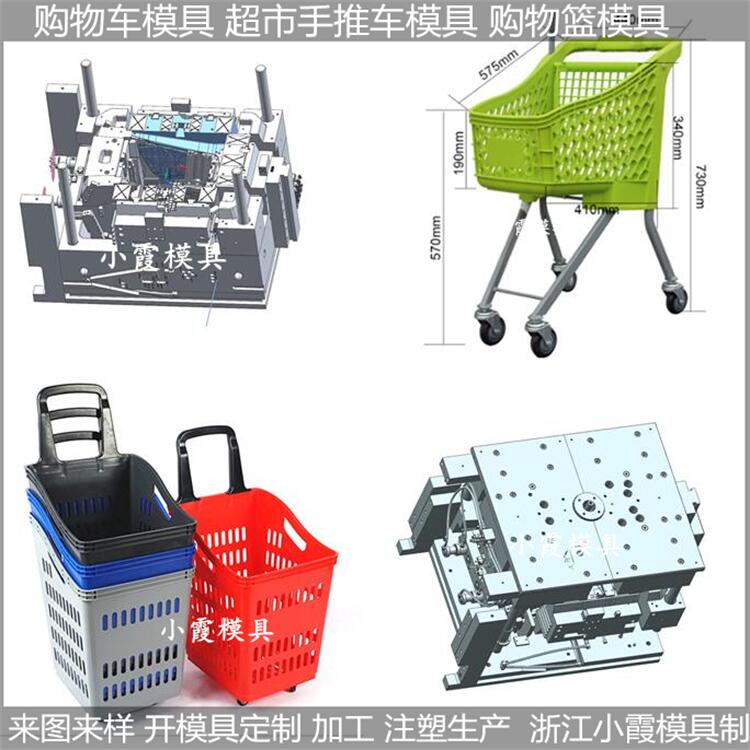 專業(yè)做 超市購物籃注塑模具 購物車模具 供應生產(chǎn)工廠