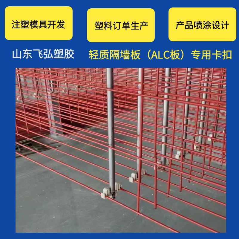 輕質(zhì)隔墻板卡扣 alc板施工網(wǎng)片固定塑料件 ABS耐用結(jié)實(shí) 飛弘塑膠