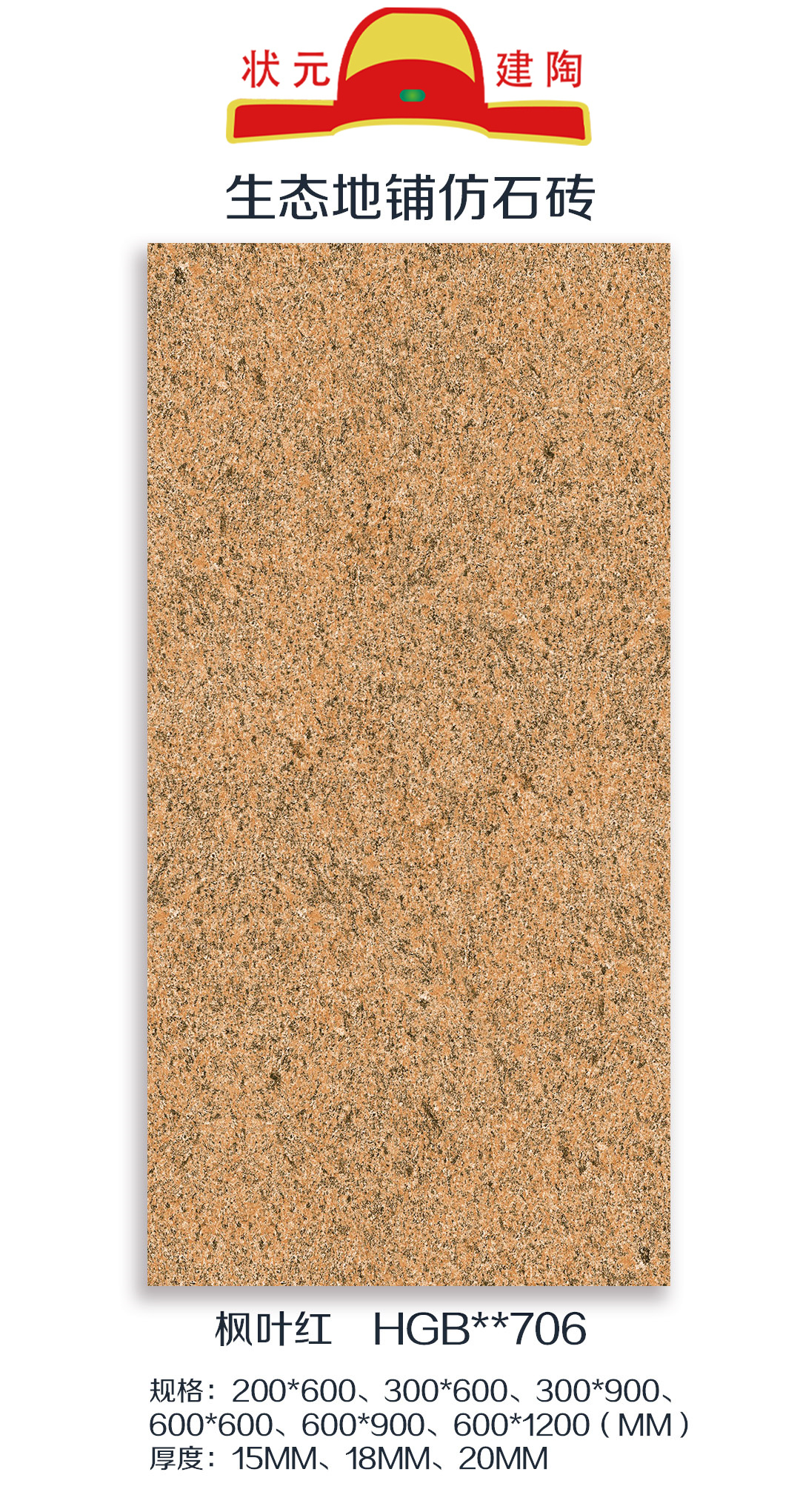 江蘇仿石磚生產(chǎn)廠家_供應(yīng)商_批發(fā)_價(jià)格_廠商熱線【江蘇狀元建陶有限公司】