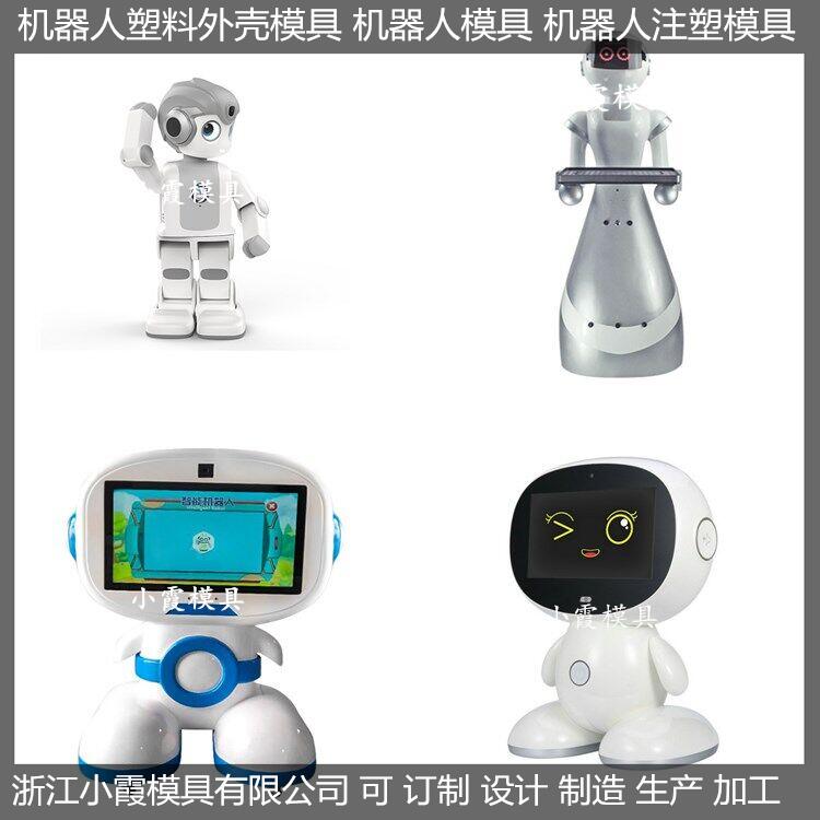 機器人注塑模具/生產(chǎn)供應(yīng)商