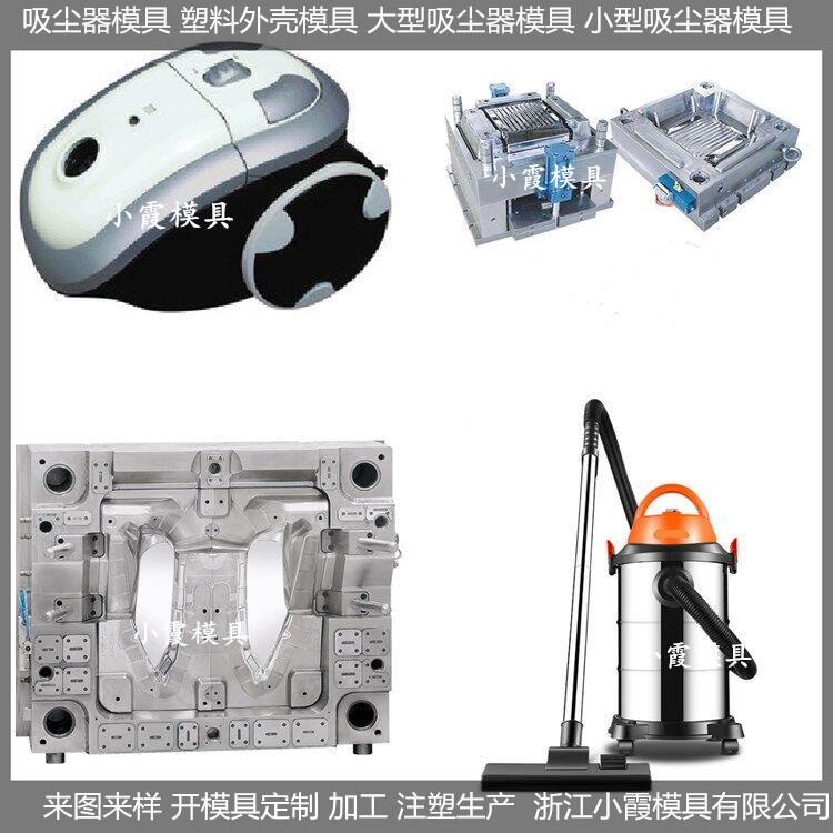 注塑吸塵器模具/訂制制作廠