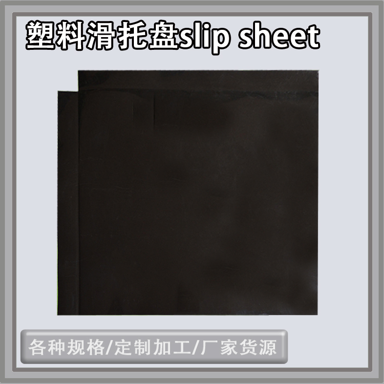 青島塑料滑托板slipsheet塑料推拉板塑料托盤