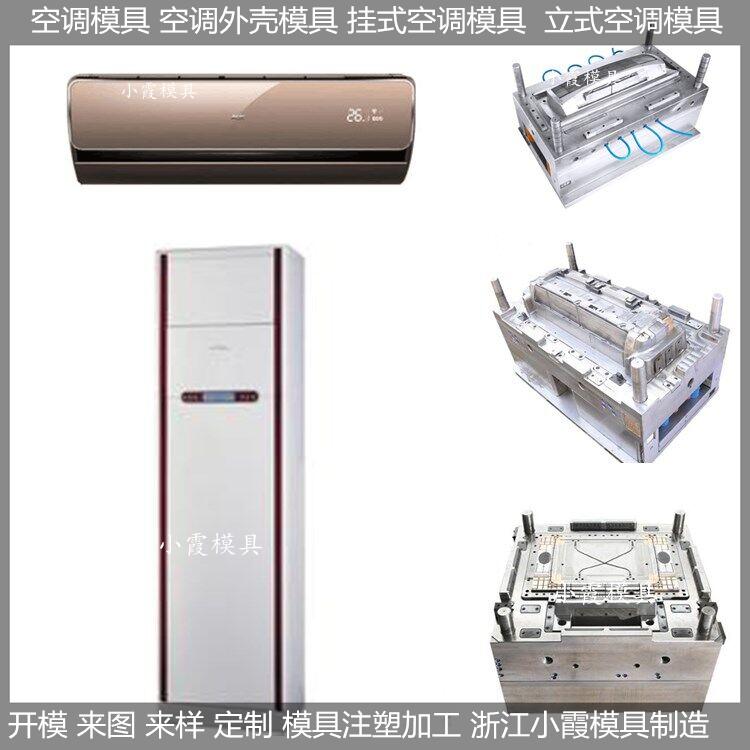 空調(diào)外殼模具注塑加工廠