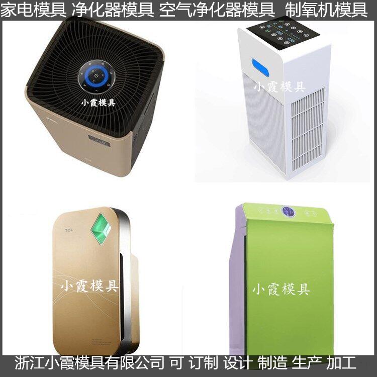 空氣凈化器塑膠模具設(shè)計與制造