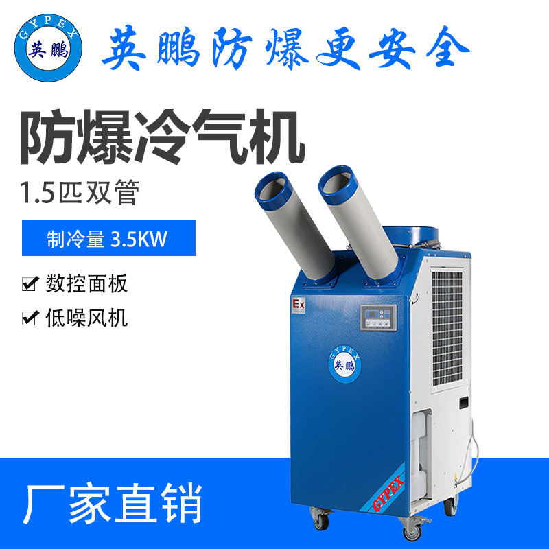 可移動(dòng)式英鵬防爆冷氣機(jī)制冷降溫設(shè)備車間工業(yè)空調(diào)一體式機(jī)壓縮機(jī)