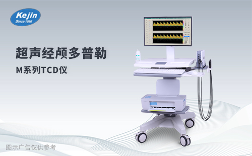 超聲經(jīng)顱多普勒血流分析儀KJ-2V7M血管自動(dòng)搜索雙通道多探頭檢測(cè)