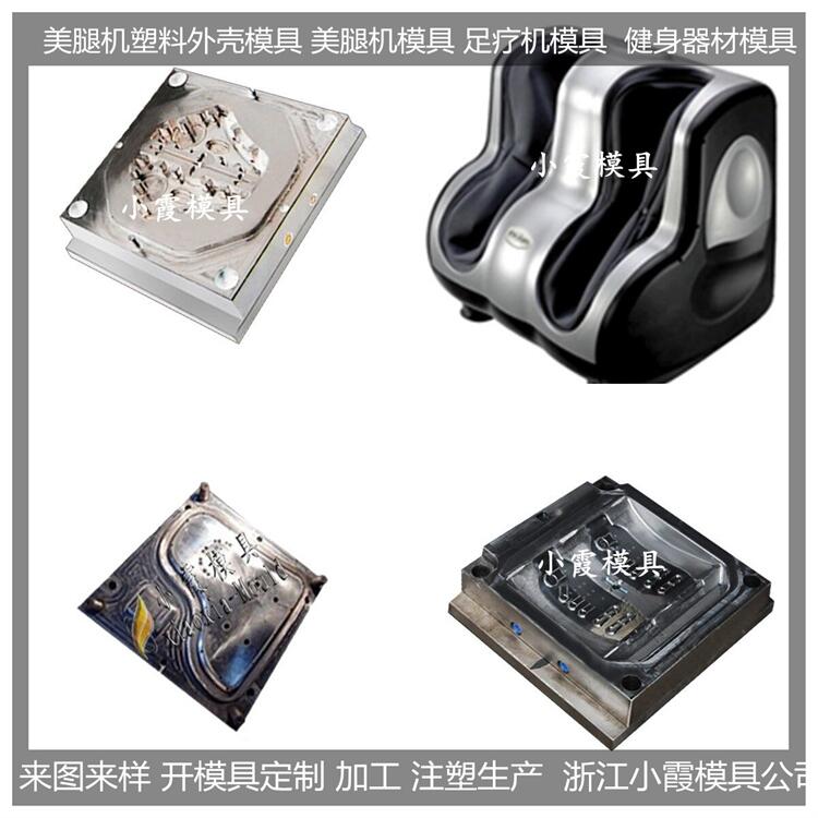 美腿機模具制造生產(chǎn)廠家