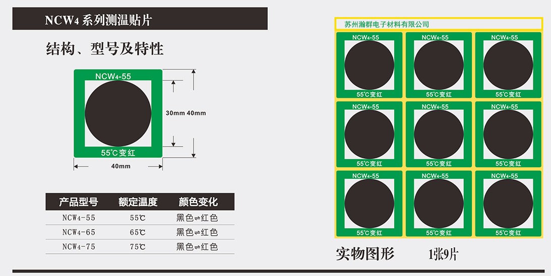 江蘇蘇州型號NCW4-55可逆變色測溫貼片 供應商-可逆變色測溫貼片批發(fā)-可逆變色測溫貼片價錢