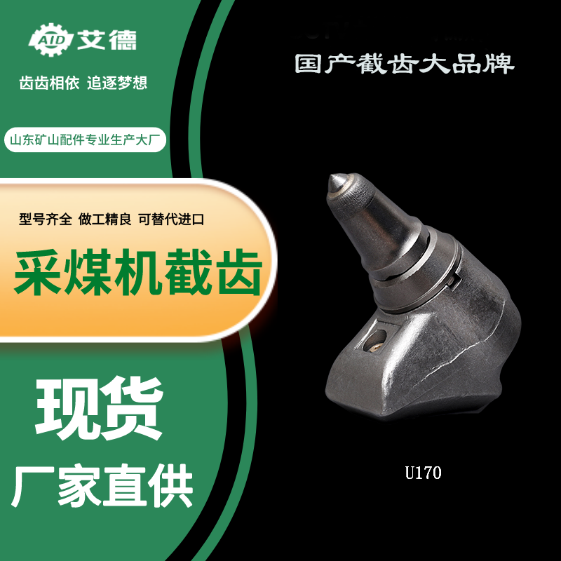 連采機(jī)截齒型號(hào) 艾德U170截齒規(guī)格參數(shù)