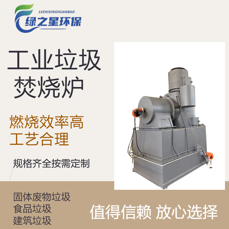 供應廣西地區(qū)工廠垃圾焚燒爐 燃燒效率高 無色無味 可定制