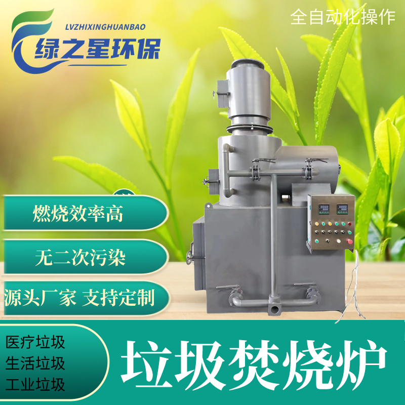 供應(yīng)廣西地區(qū)醫(yī)療垃圾焚燒爐 無色無味無二次污染 達(dá)標(biāo)排放 可定制