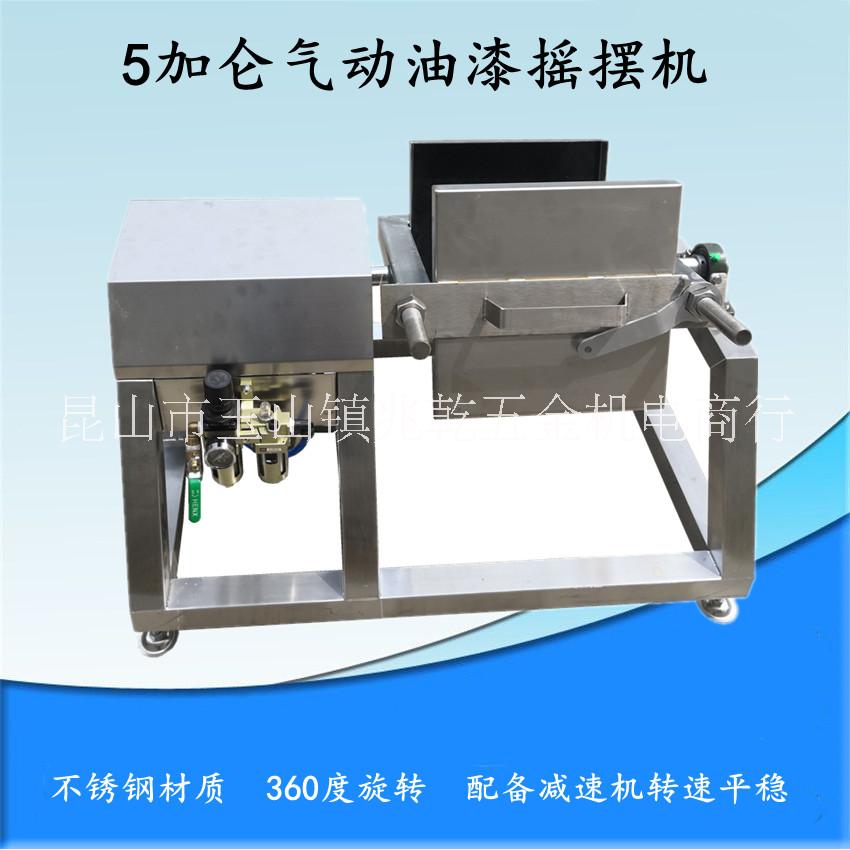 不锈钢气动油漆摇摆机360度旋转5加仑涂料混合机转速平稳