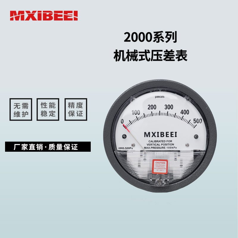 2000系列正負(fù)壓風(fēng)壓表潔凈室壓差計(jì)機(jī)械式壓差表 2000系列指針式差壓表 喜倍MXIBEEI