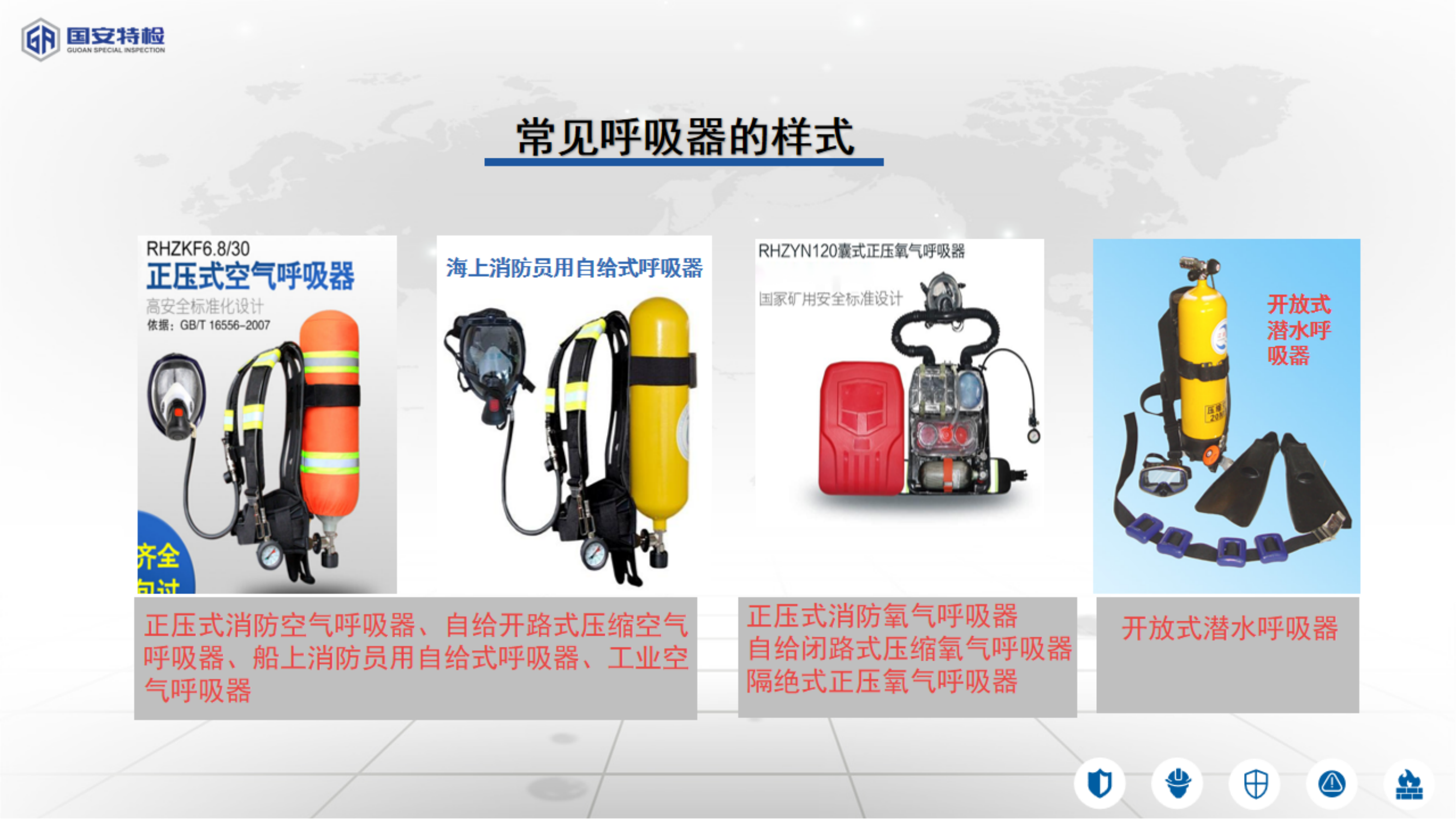 山東特種設備正壓式空氣呼吸器檢測 國安專業(yè)檢測基地