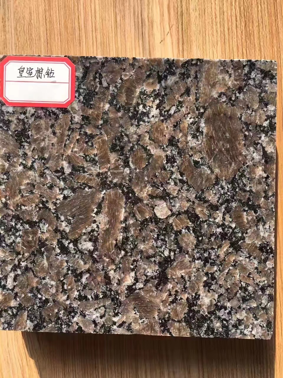 棕鉆花崗巖 石材棕鉆多少錢