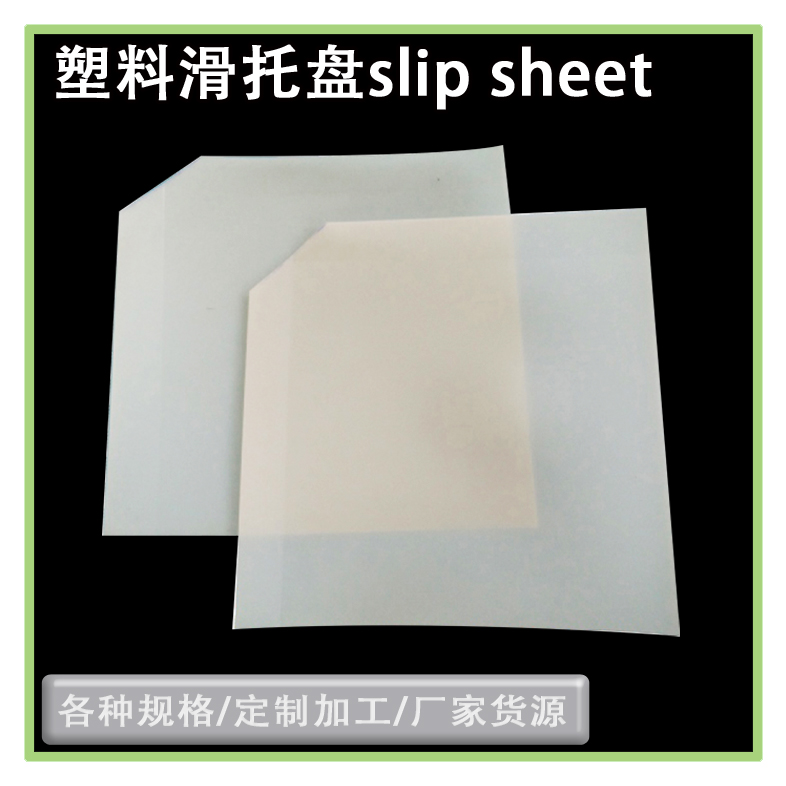 可循環(huán)使用塑料滑板快裝型叉車推拉器滑托片塑料托盤
