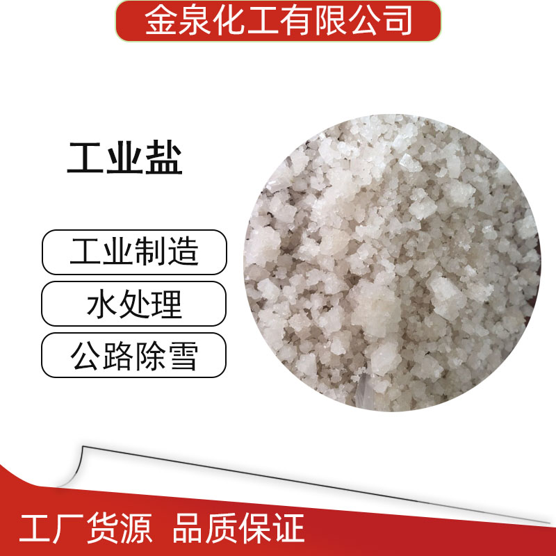 工業(yè)鹽 濟南工業(yè)鹽