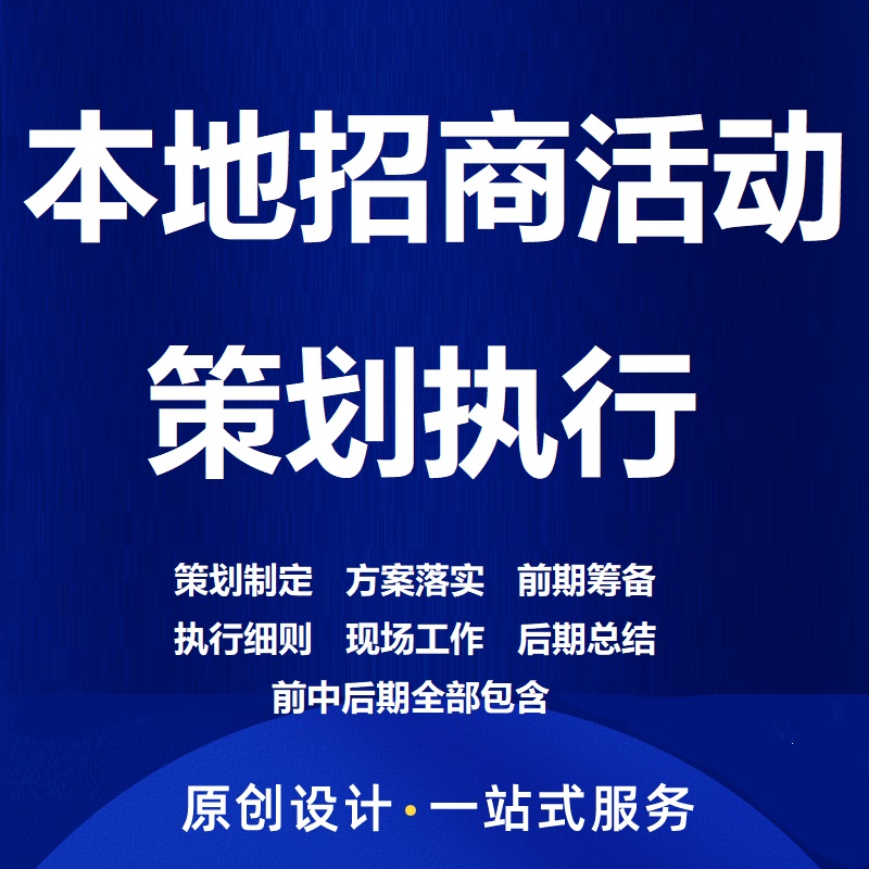 招商活動策劃執(zhí)行公司  招商活動策劃執(zhí)行價格 招商活動策劃執(zhí)行多少錢