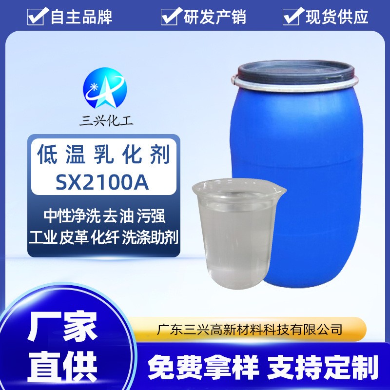 低溫乳化劑SX2100A用作乳化劑工業(yè)清洗金屬清洗劑皮革化工染色劑