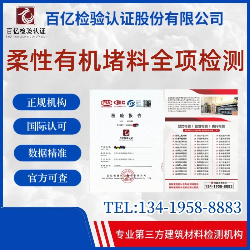 柔性有機(jī)堵料 百億檢驗(yàn) 耐火極限檢測(cè)檢測(cè)機(jī)構(gòu) 提供檢測(cè)服務(wù) 正規(guī)第三方檢測(cè)
