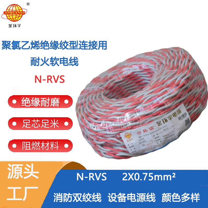 N-RVS 2X0.75 金環(huán)宇電線消防耐火雙絞線 N-RVS雙絞線2X0.75消防花線